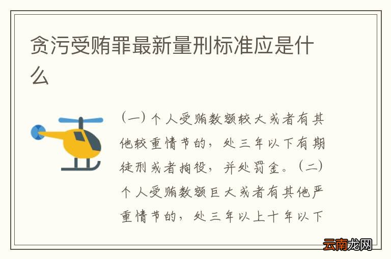 受贿罪最新量刑标准及其社会影响分析