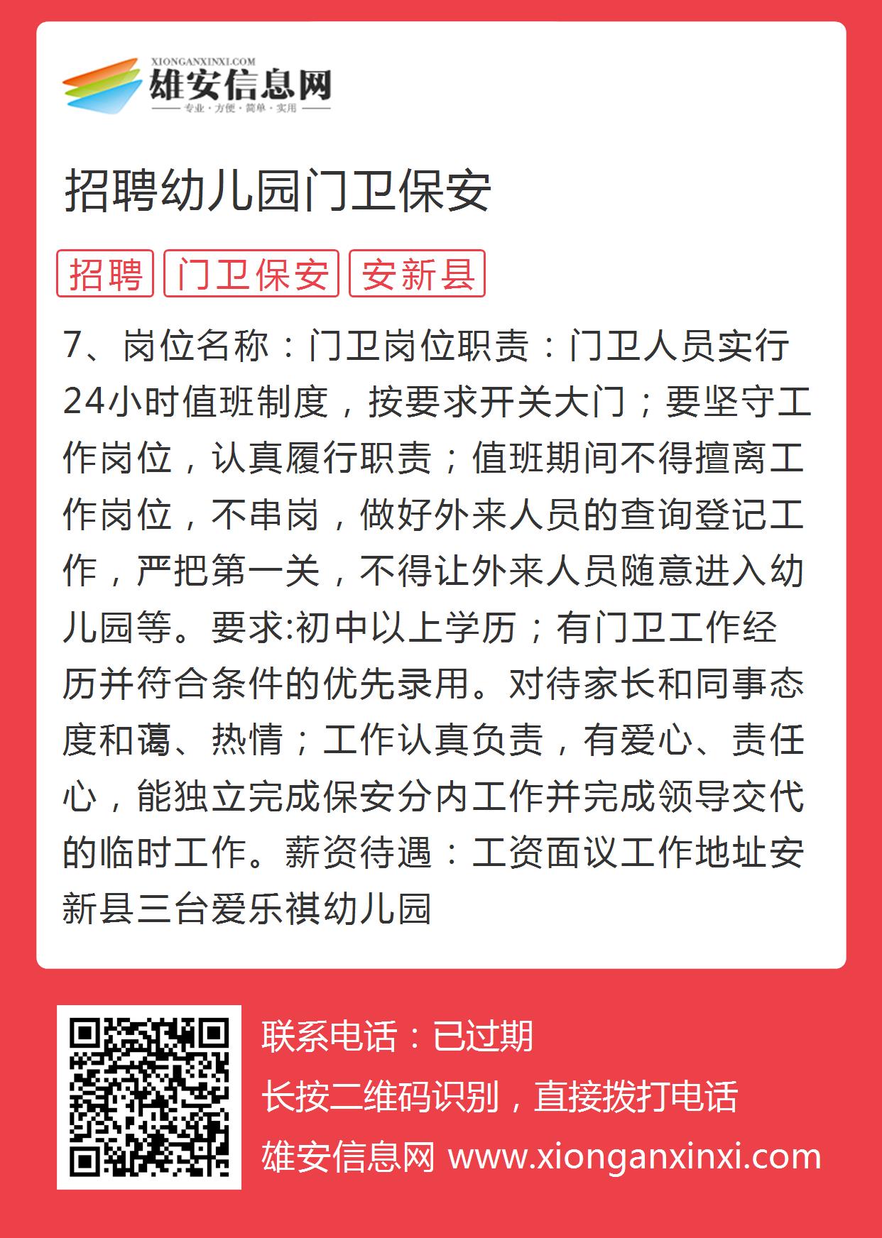 最新幼儿园保安招聘启事，守护孩子成长的专职守护者