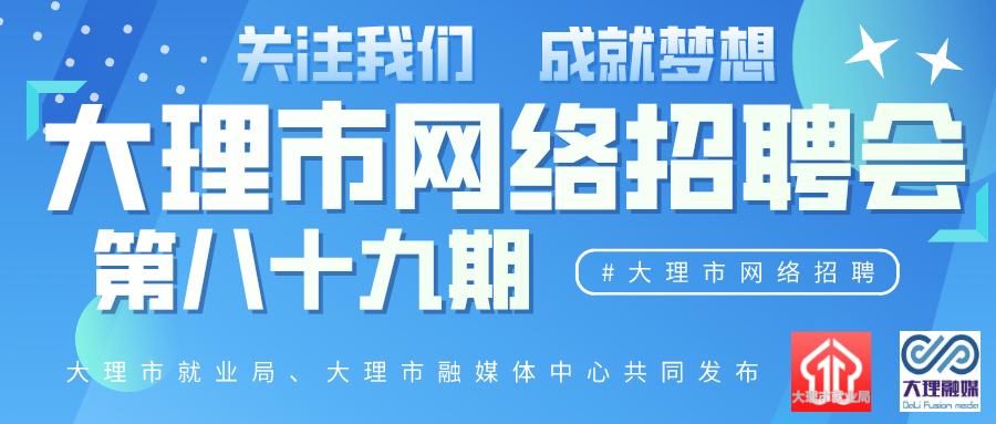 云南大理最新招聘信息汇总