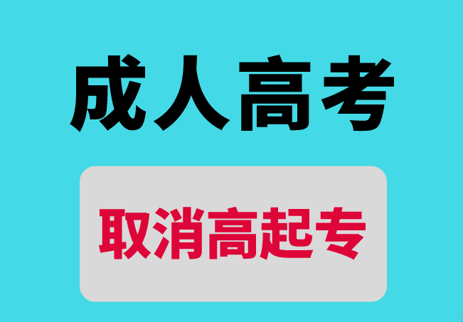 成人高考最新政策解读及其影响分析