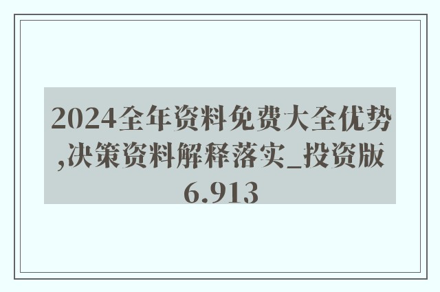 2024新奥精准资料免费大全,科学分析解析说明_策略版84.547