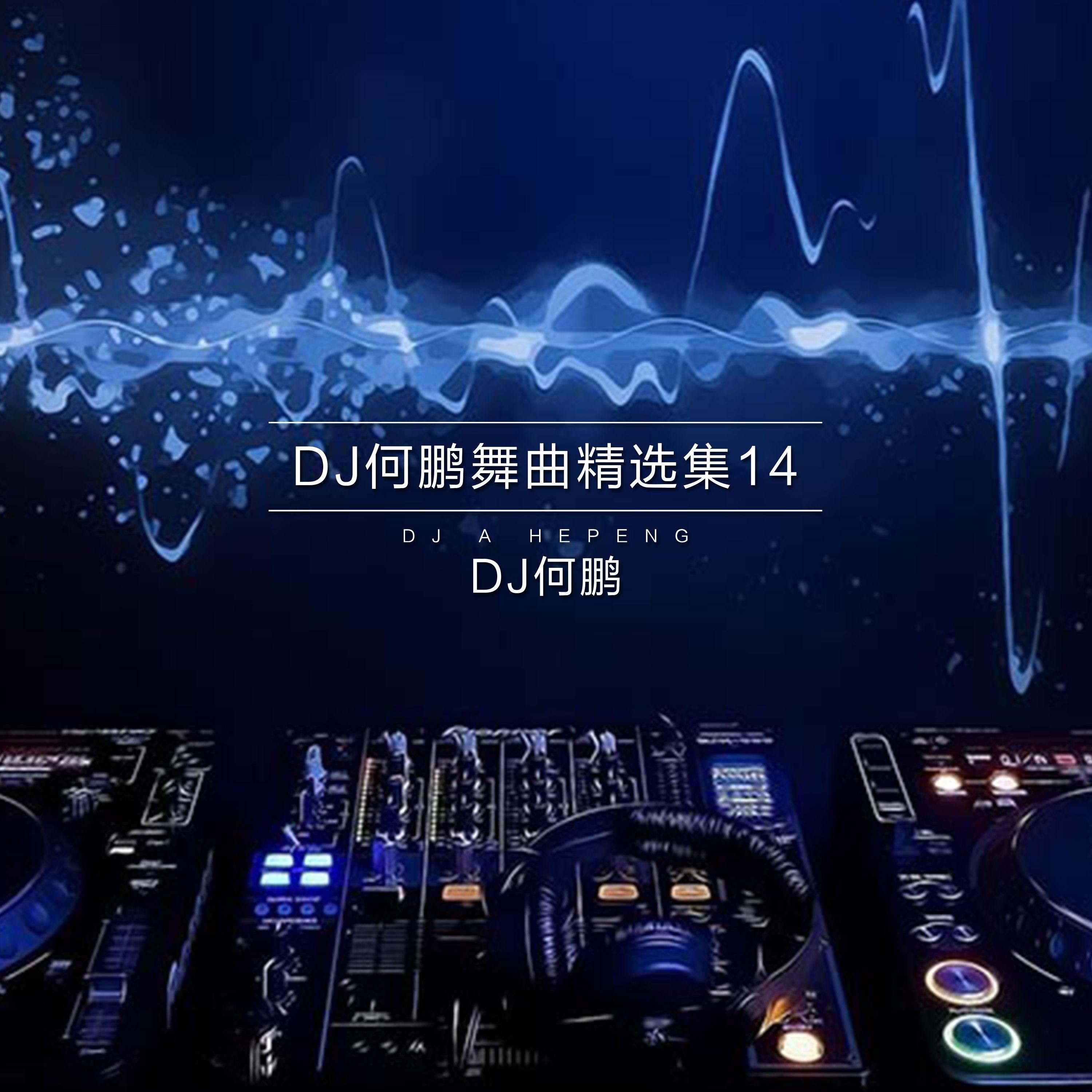 DJ何鹏下载，开启音乐之旅的绝佳选择