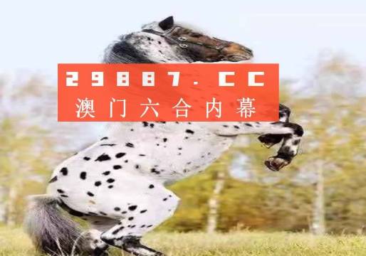 澳门今晚开特马四不像图,最新核心解答落实_标配版54.744