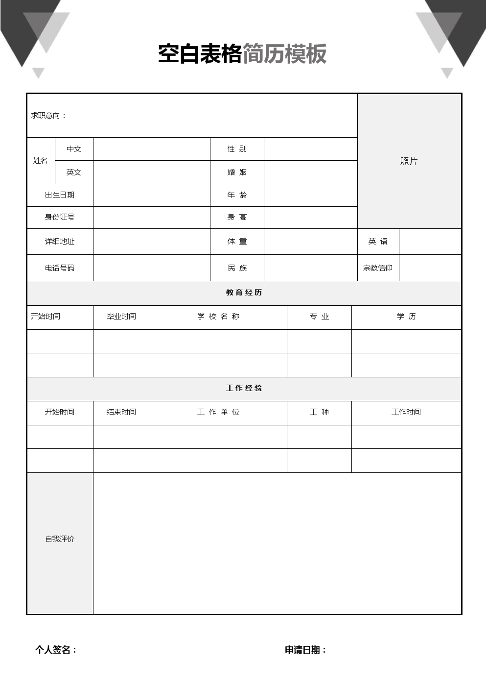 简历表格下载，求职者的起点与支点支撑之路