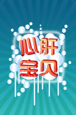 心肝宝贝，动人歌曲与MP3下载指南