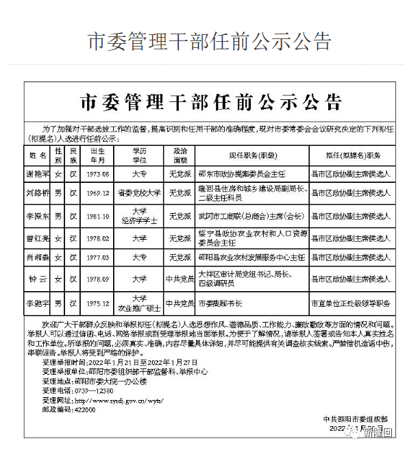 湖南新邵干部任免动态更新