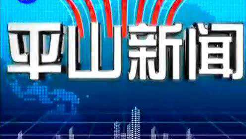 爱平山网最新消息全面解析与报道速递